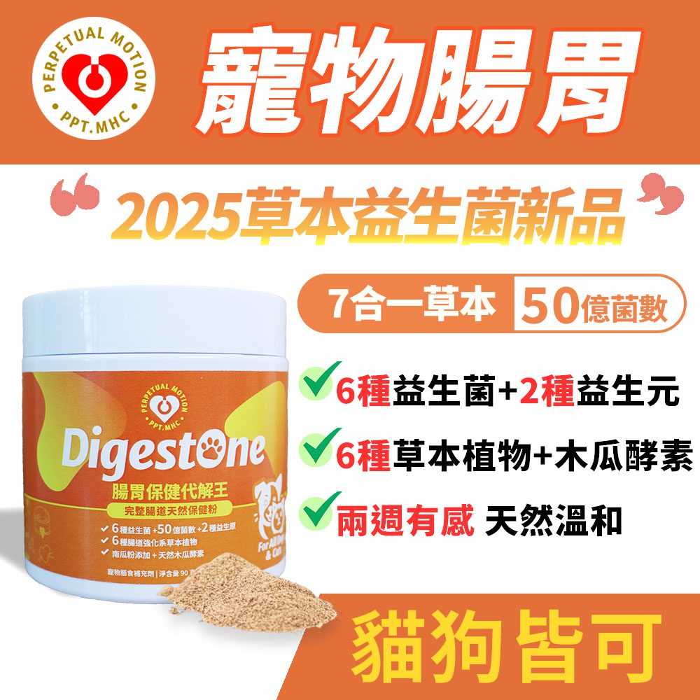 寵物草本益生菌digestone